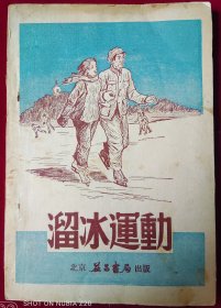 溜冰运动【3000册印量，1951年初版】里4-1