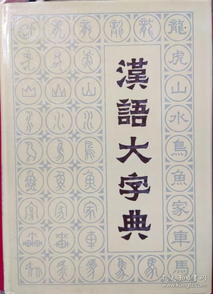 汉语大字典（三）16开精装，一册，，外底箱