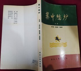 冀中熔炉，，里2-2