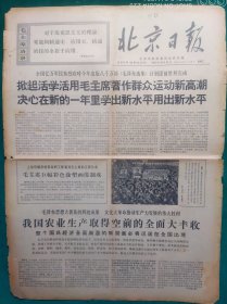 北京日报1967年12月27日【4开4版】品弱，边残，中缝开裂，