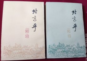 北京乎（上下） ，，外5-2