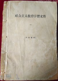 社会主义教育学习文件【一】1957年前面有同学分别留言，，，里7-1