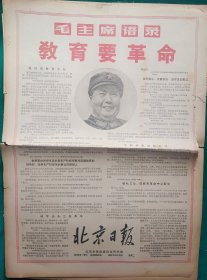 北京日报1967年12月12日【4开4版加增刊2版】品弱，边残，中缝开裂边残，