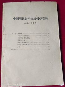 中国现代资产阶级哲学资料【胡适-实验主义等】里3-1