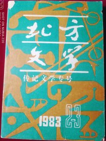 北方文学 （传记文学专号1983年第2-3期） ，，外1-1