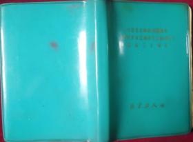 日记本【纪念毛主席的光辉著作 在延安文艺座谈会上的讲话 发表三十周年】文革笔记，写少半本，外架上