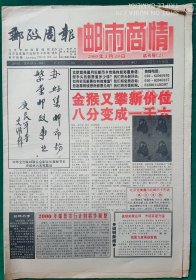 邮政周报-邮市商情，2000年5月19日【试刊号。2】8开16版