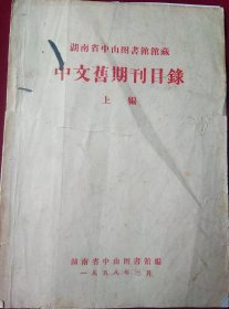 期刊残页，封面,封底【湖南省中山图书馆藏中文旧期刊目录上，封面共三页，油印】