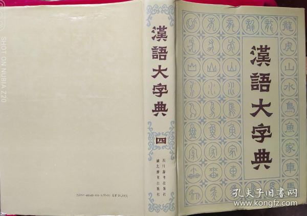 汉语大字典（四）16开精装，一册，，外底箱