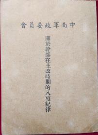 中南军政委员会,,【关于干部在土改时期的八项纪律】盒