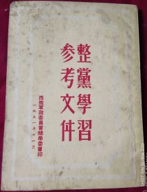整党学习参考文件，1951年，，外3-1
