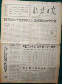 北京日报1967年9月14日【4开4版】品弱，边残，中缝开裂，