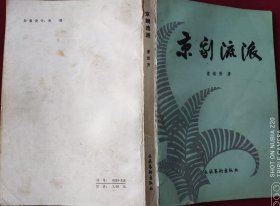 京剧流派【1981年初版】，。，里4-2