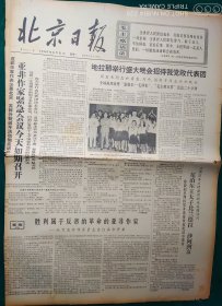 北京日报1966年6月27日【4开4版】品弱，边残，中缝开裂