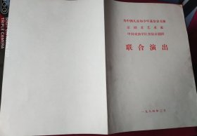 节目单【为中国儿童和少年基金会义演，京剧老艺术家，中国戏曲学院实验京剧团，联合演出】（断桥。挑滑车古城会）