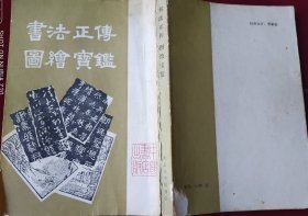 书法正传 图绘宝鉴，，李6-1