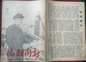 新闻类编【第1634号，1948年，乌克兰人民庆祝苏联苏维埃政权三十周年】书有北大孑民图书室章，外2-1