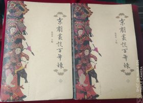 京剧丛谈百年录【上下两册全，初版2000册】外架上