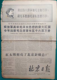 北京日报1967年12月29日【4开4版】品弱，边残，中缝开裂，