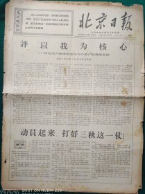 北京日报1967年9月16日【4开4版】