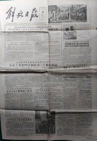 解放日报1956年7月29日【几家绸布店私营时期的经营特点，】4开4版