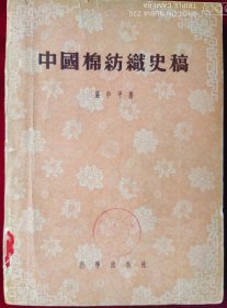 中国棉纺织史稿，【1955年初版】，里2-3