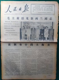 人民日报1967年7月3日【4开6版】品弱，边残，中缝开裂，