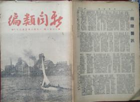 新闻类编【第1651号，1948年，关于苏美岐见问题，塔斯社发表声明】书有北大孑民图书室章，外2-1