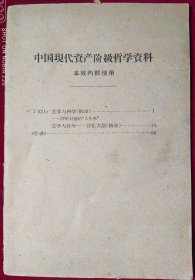 中国现代资产阶级哲学资料【丁文江-玄学与科学】里3-1