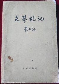 文艺札记【1959年初版】，，里5-1
