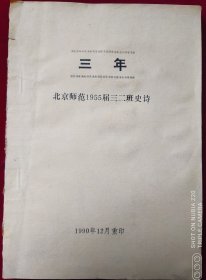三年 【北京师范1955年三。二班史诗】1990年重印本，，外6-1