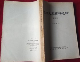 四川文史资料选辑（第四辑 ） 【1962年初版】，，里7-1