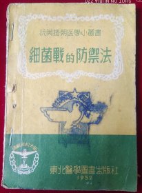 抗美援朝医学小丛书——细菌战的防御法 【书里有字迹，如图】，，盒