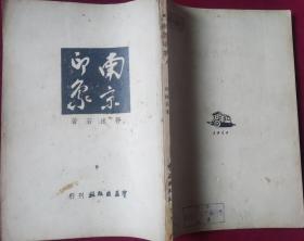 南京印象,【1946年】右箱