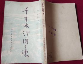 千年冰河开了冻，，里3-1