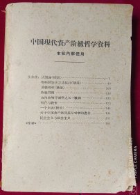 中国现代资产阶级哲学资料【 张东荪 .-认识论】里3-1