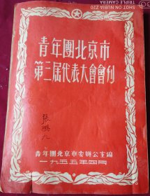青年团北京市第三届代表大会会刊，，里2-3