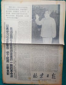 北京日报1967年12月5日【4开4版】品弱，边残，中缝开裂