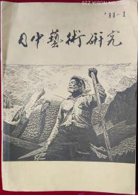 日中艺术研究 1988年第一号，，里3-