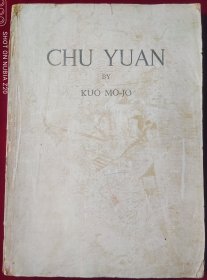 chu yuan 屈原五幕剧，，里2-3