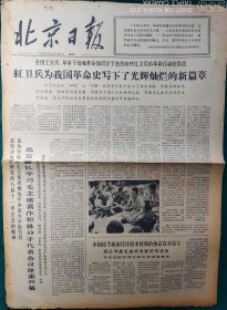 北京日报1966年8月30日【4开4版】品弱，边残，中缝开裂