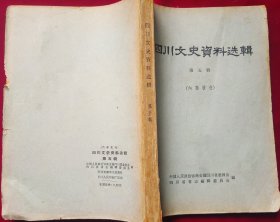 四川文史资料选辑（第5辑 ） 【1962年】，，里7-1