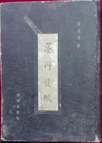 墨辩发微【16开精装，1958年，残缺一页扉页】，外1-1