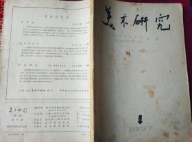 美术研究1957年第四期【封面缺粘贴画】，，外2-1