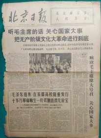 北京日报1966年8月13日【4开4版】品弱，边残，中缝开裂，