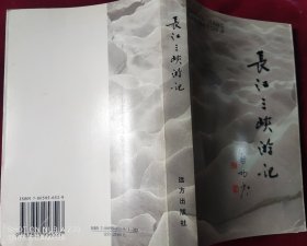长江三峡游记【附主编手札一通】，，里7-1