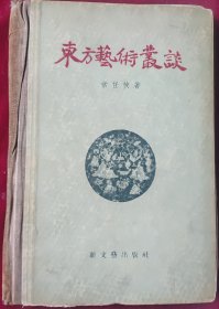 东方艺术丛谈【1956年初版，精装】里6-3