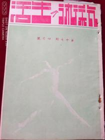 艺术与生活【第17期，1941年,其中一页残缺，如图】，，外2-1