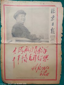 北京日报1967年12月1日【4开6版】品弱，边残，中缝开裂