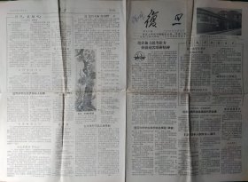 复旦【校刊报】1956年5月4日第45期【8开4版】